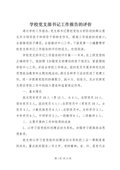 学校党支部书记工作报告的评价.docx