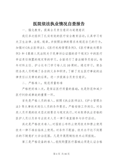 医院依法执业情况自查报告.docx