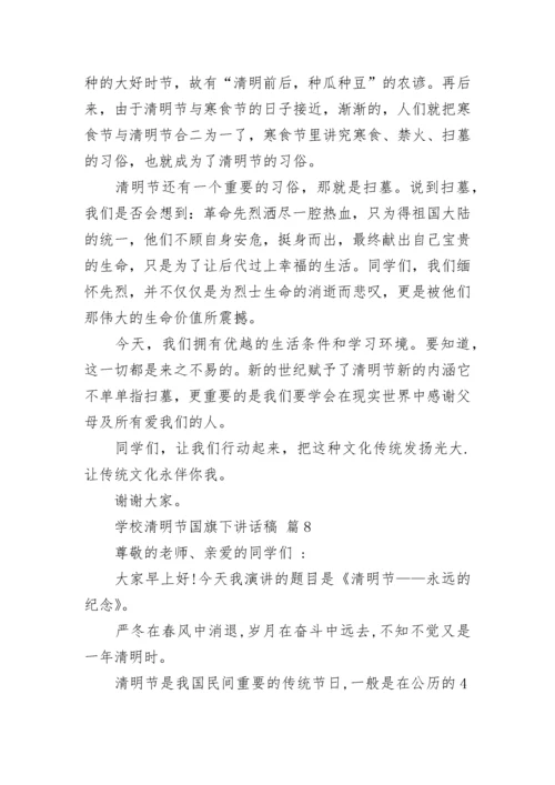 学校清明节国旗下讲话稿.docx