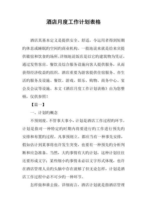 酒店月度工作计划表格.docx