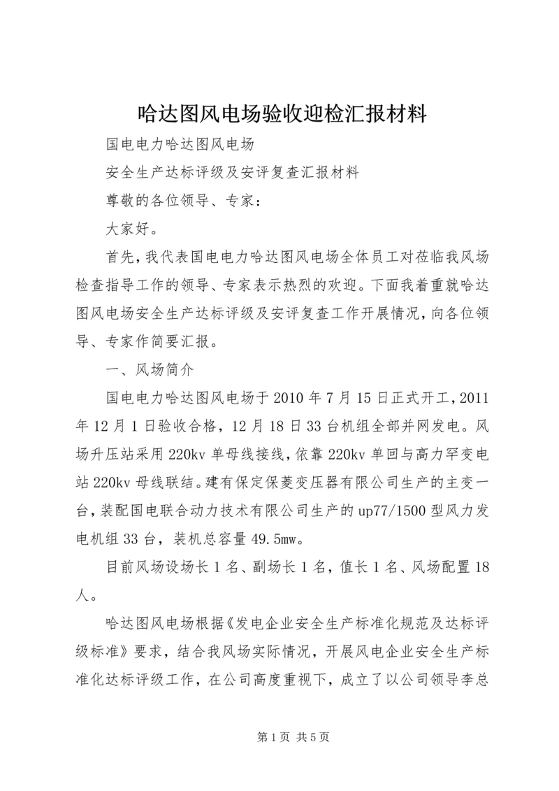 哈达图风电场验收迎检汇报材料 (2).docx