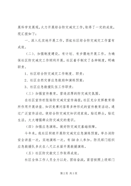 全国防灾减灾日社区活动总结.docx