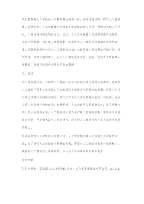 人工智能的道德主体性问题及其反思.docx