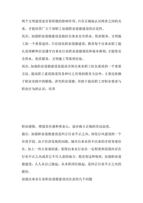 浅谈自来水行业的职业道德建设
