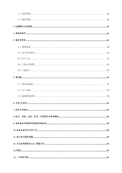 变电站照明配电箱、户外端子箱技术规范书培训资料.docx