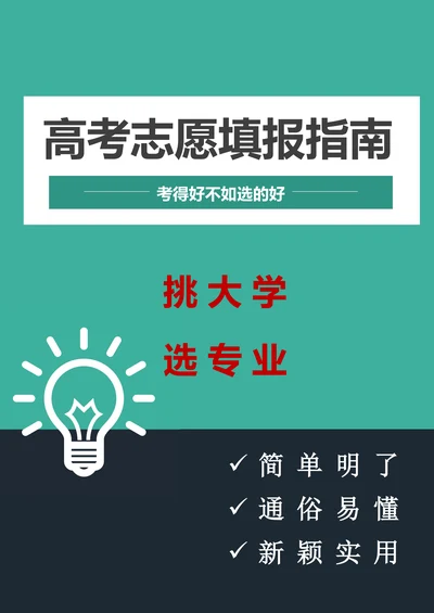高考志愿填报指南手册