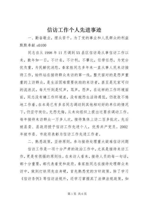 信访工作个人先进事迹 (4).docx