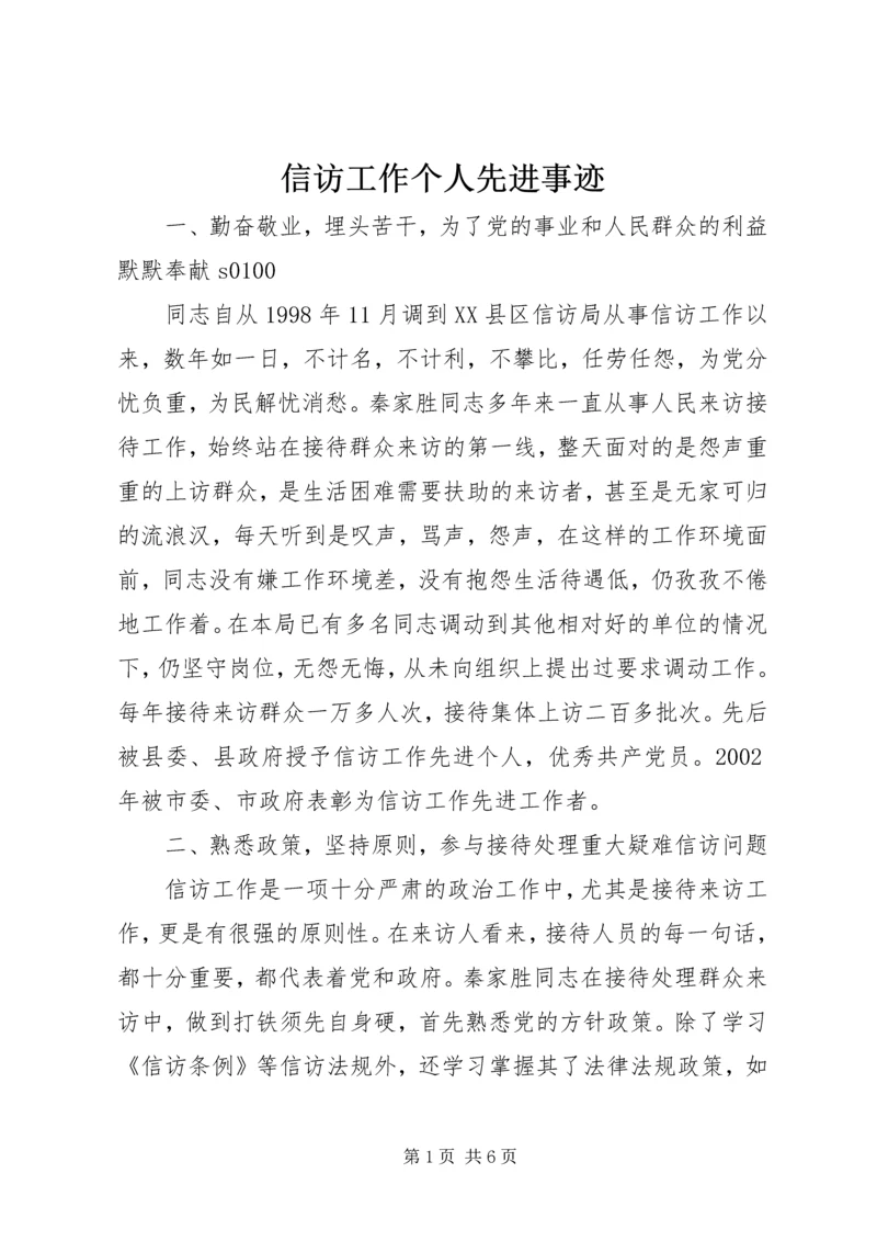 信访工作个人先进事迹 (4).docx