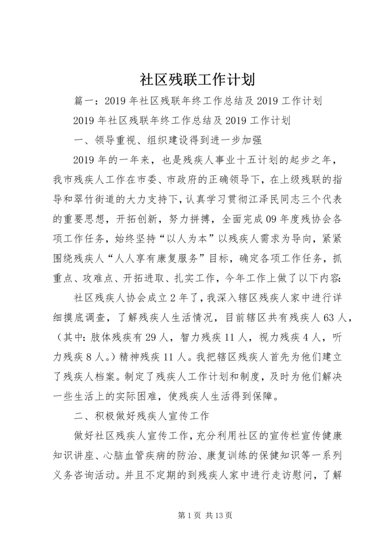 社区残联工作计划 (6).docx