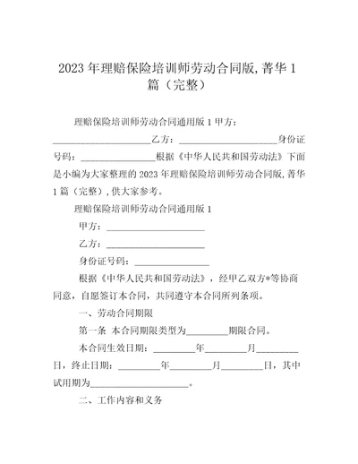 2023年理赔保险培训师劳动合同版,菁华1篇完整