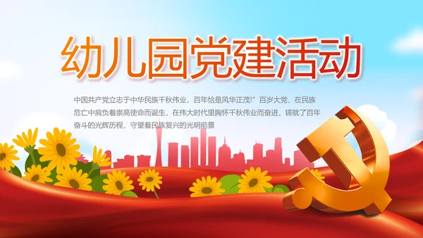 幼儿园党建党支部活动工作总结汇报PPT党课