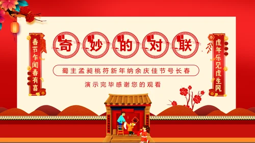 新年春节习俗对联文化，对联PPT模板