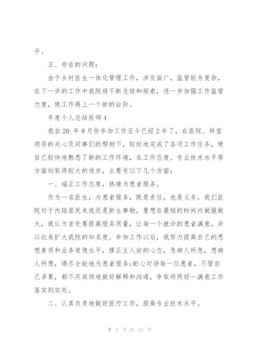 年度个人总结医师5篇.docx