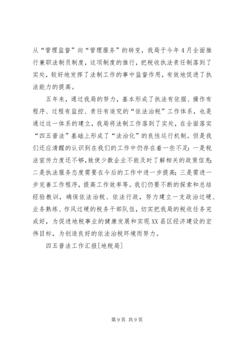 四五普法工作汇报[地税局] (3).docx