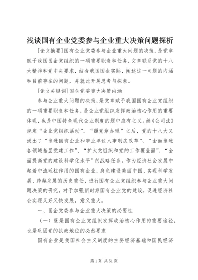 浅谈国有企业党委参与企业重大决策问题探析.docx