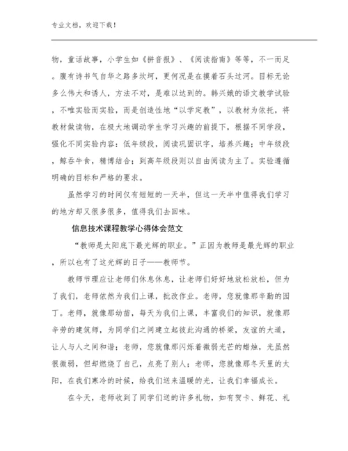 信息技术课程教学心得体会范文优选例文25篇.docx
