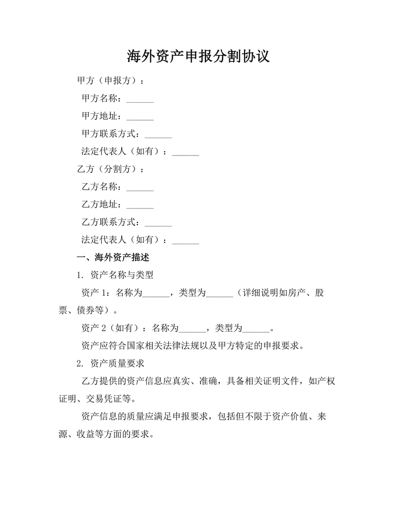 海外资产申报分割协议