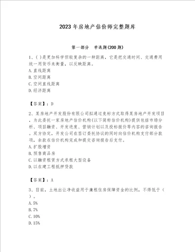 2023年房地产估价师完整题库实用