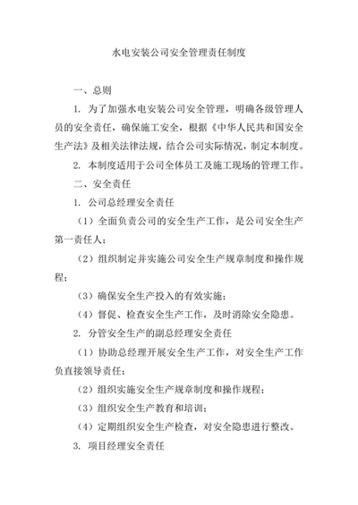 水电安装公司安全管理责任制度