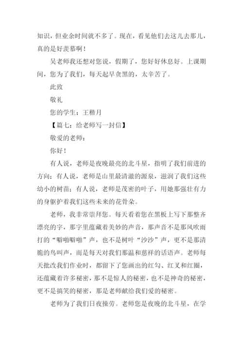 给老师写一封信.docx