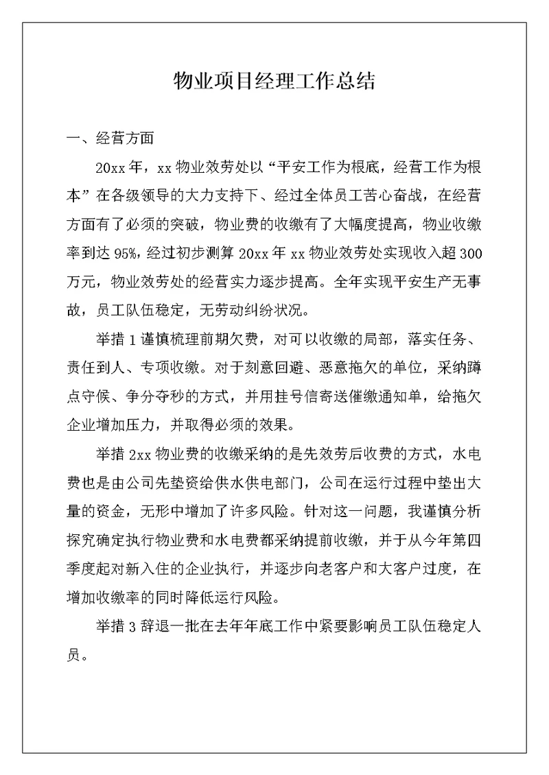 物业项目经理工作总结