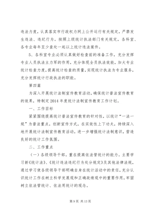 统计法制宣传及检查计划5篇.docx