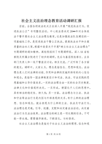 社会主义法治理念教育活动调研汇报.docx