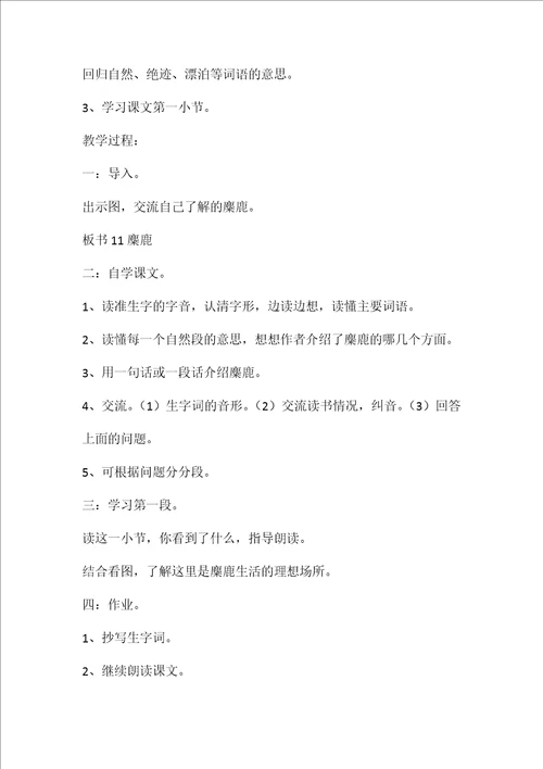 小学语文五年级教案——《麋鹿》教学设计之一
