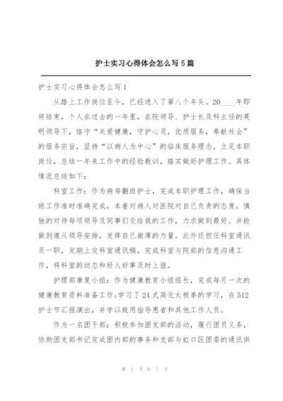 护士实习心得体会怎么写5篇.docx