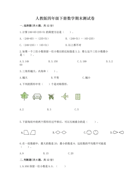 人教版四年级下册数学期末测试卷精品（历年真题）.docx