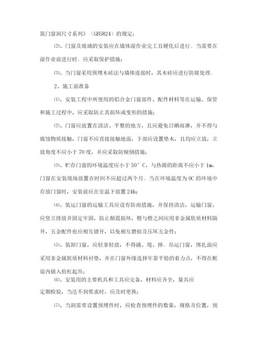 铝合金门窗施工方案4.docx