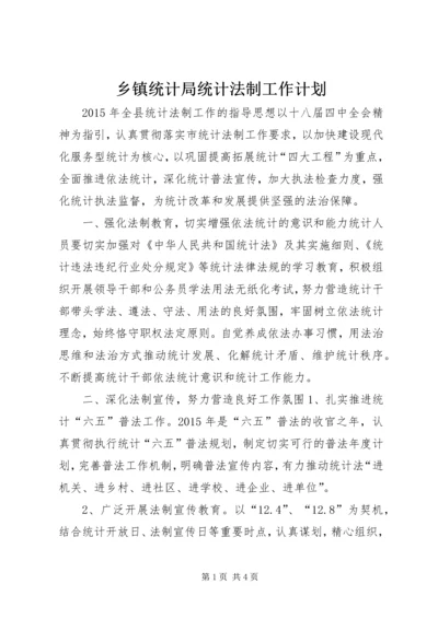 乡镇统计局统计法制工作计划.docx