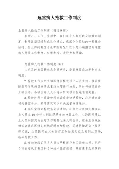 危重病人抢救工作制度.docx