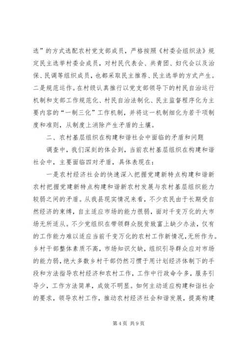 把握党建新特点构建和谐新农村 (2).docx
