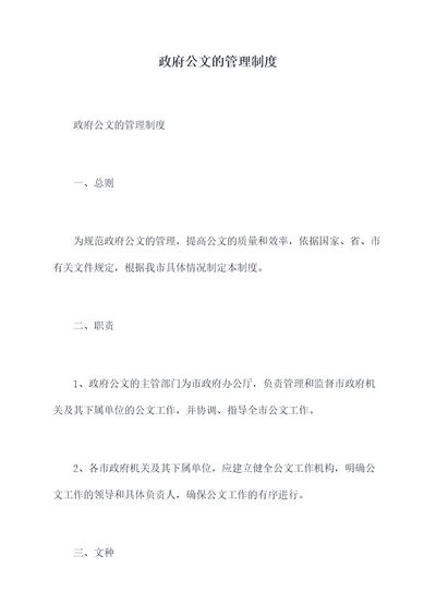 政府公文的管理制度