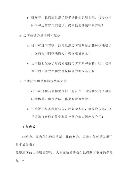边防法制工作汇报