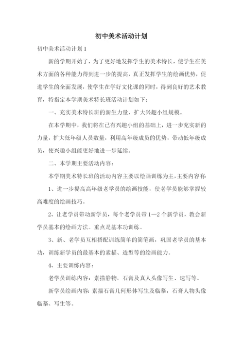 初中美术活动计划.docx