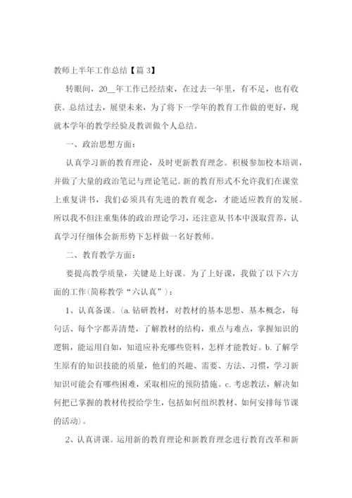 2023教师上半年工作总结通用【七篇】.docx