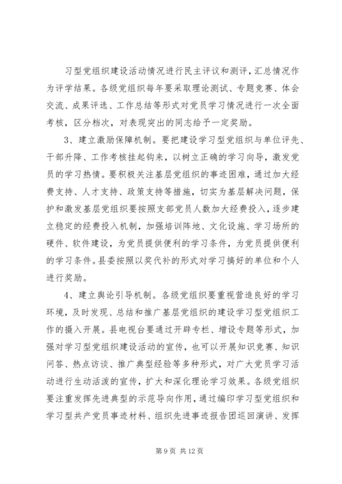 学习型党组织建设的实践研究 (4).docx