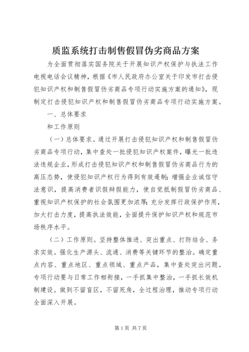 质监系统打击制售假冒伪劣商品方案.docx