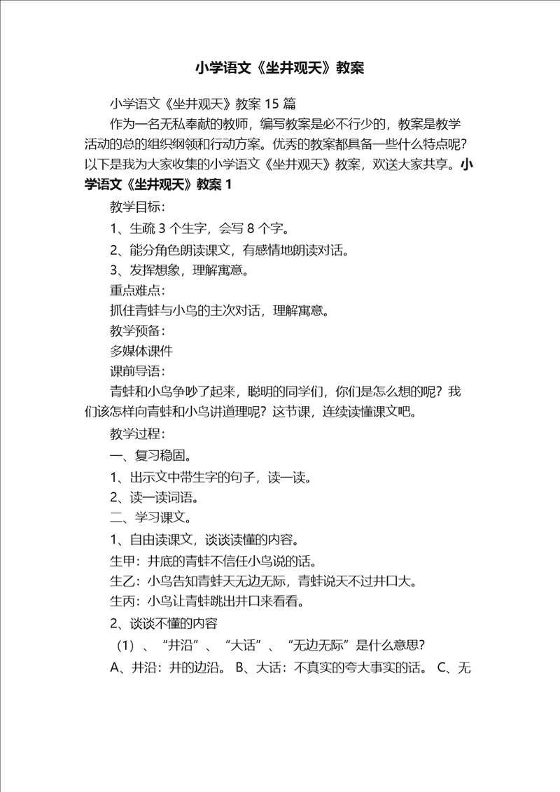 小学语文坐井观天教案15篇