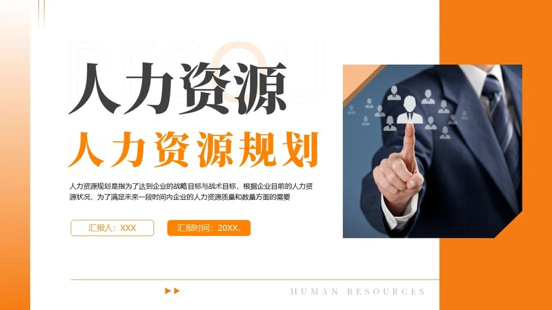 2023年人力资源规划人力资源人事企业商务培训PPT课件职业规划