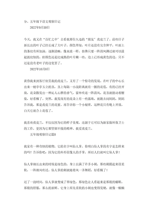 五年级观察日记模板集锦十篇