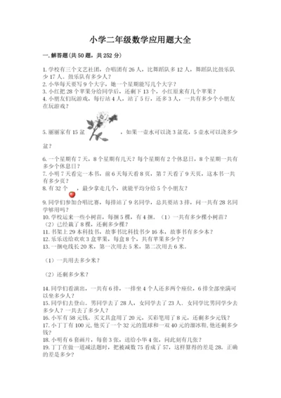小学二年级数学应用题大全带答案（夺分金卷）.docx