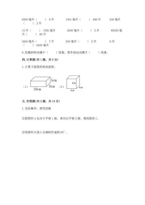 人教版五年级下册数学期末考试试卷精品【夺冠】.docx