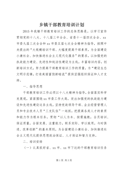 乡镇干部教育培训计划.docx