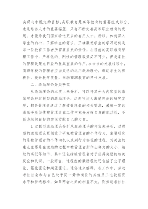 激励理论下的高职教育管理工作运用论文.docx