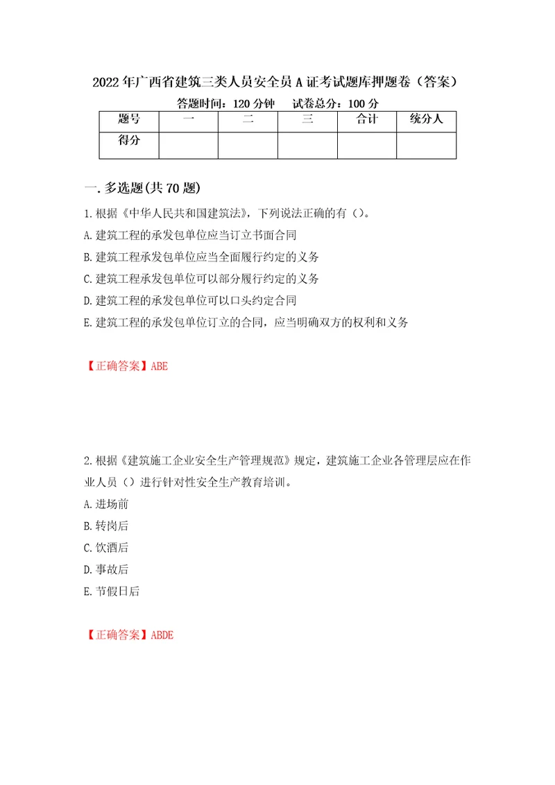 2022年广西省建筑三类人员安全员A证考试题库押题卷答案59