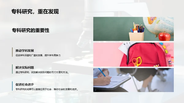 探索专科研究之路