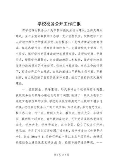 学校校务公开工作汇报 (10).docx